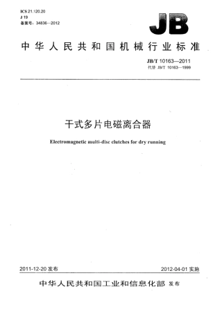JB∕T 10163-2011 干式多片电磁离合器.pdf