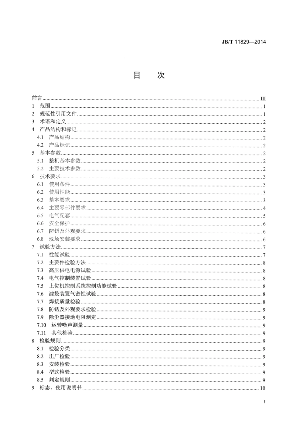 JB∕T 11829-2014 燃煤电厂用电袋复合除尘器.pdf_第3页