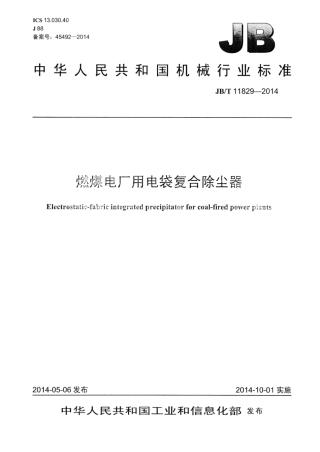 JB∕T 11829-2014 燃煤电厂用电袋复合除尘器.pdf