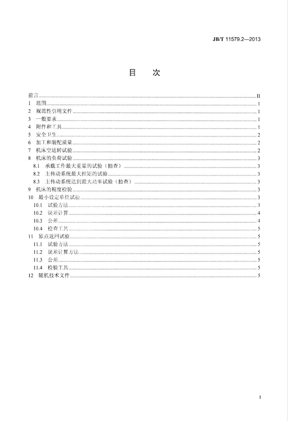 JB∕T 11579.2-2013 小型数控深孔钻床 第2部分：技术条件.pdf_第2页