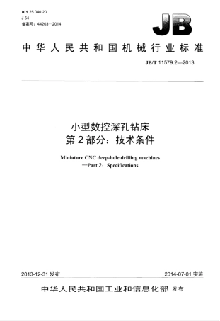 JB∕T 11579.2-2013 小型数控深孔钻床 第2部分：技术条件.pdf