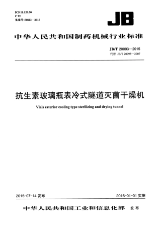 JB∕T 20093-2015 抗生素玻璃瓶表冷式隧道灭菌干燥机.pdf
