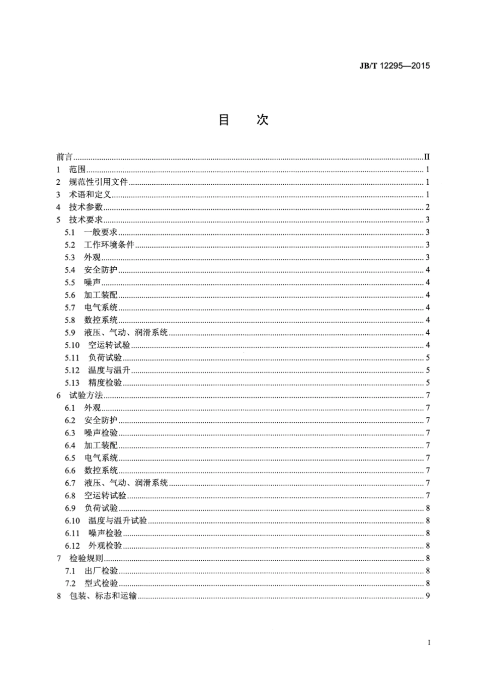 JB∕T 12295-2015 数控汽车纵梁冲孔线.pdf_第2页