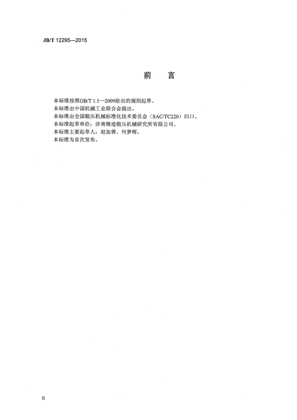 JB∕T 12295-2015 数控汽车纵梁冲孔线.pdf_第3页