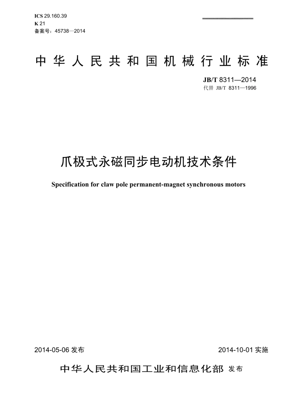 JBT 8311-2014 爪极式永磁同步电动机技术条件.pdf_第1页