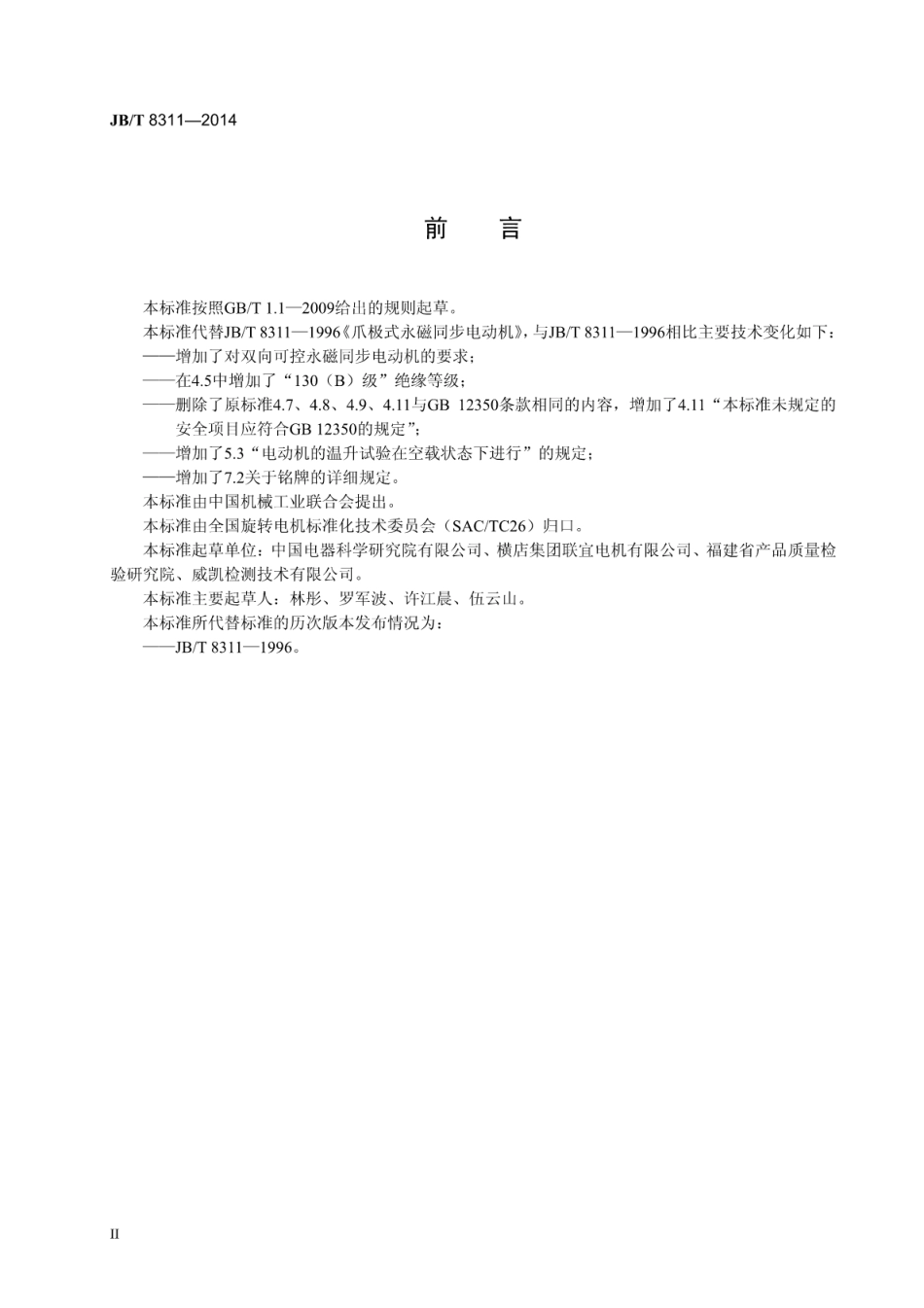 JBT 8311-2014 爪极式永磁同步电动机技术条件.pdf_第3页