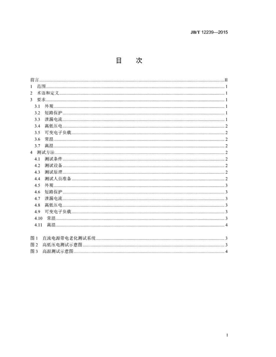 JB∕T 12239-2015 直流电源的回馈式老化测试方法.pdf_第3页