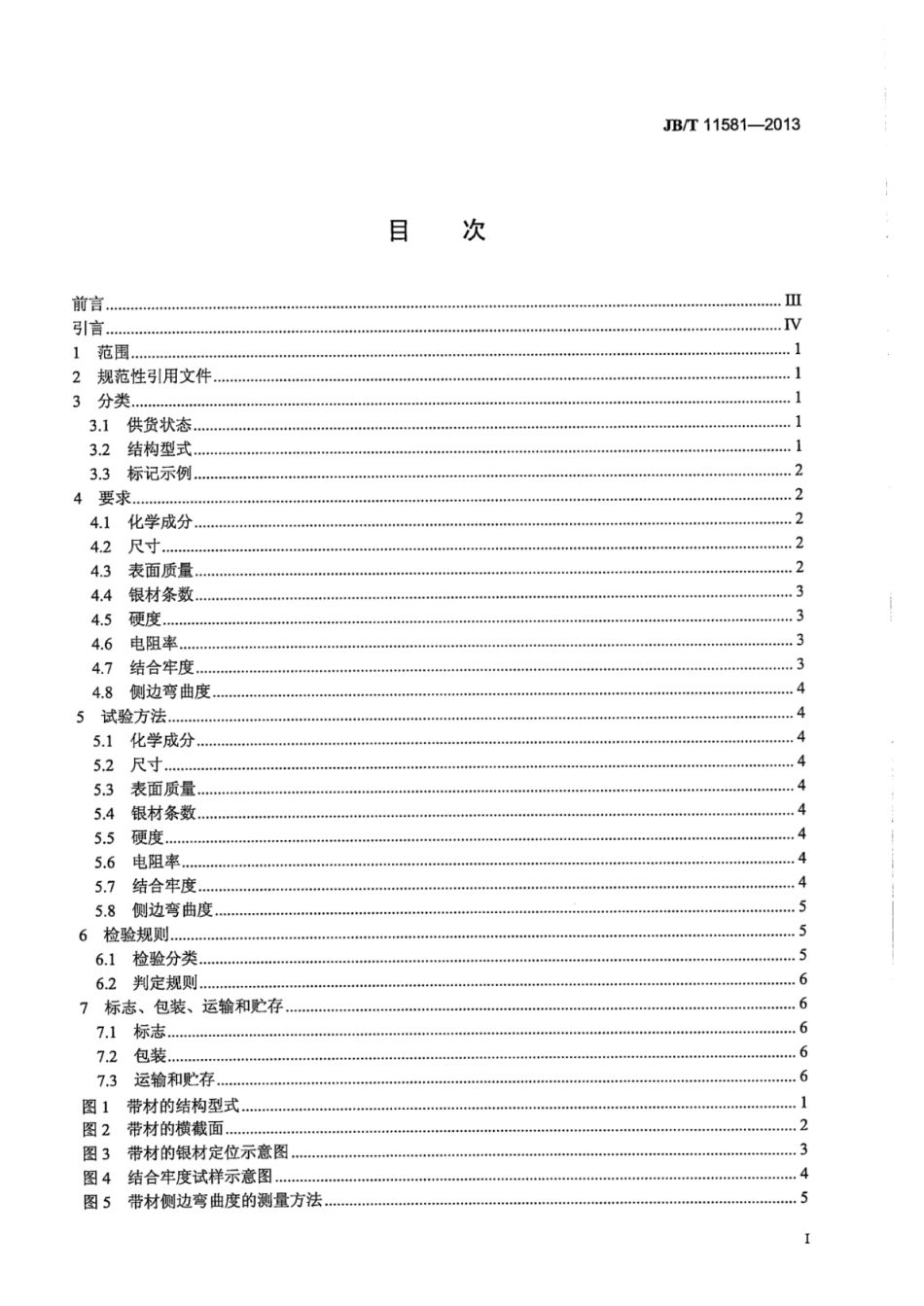 JB∕T 11581-2013 熔断器用Ag Cu贯穿复合材料.pdf_第3页
