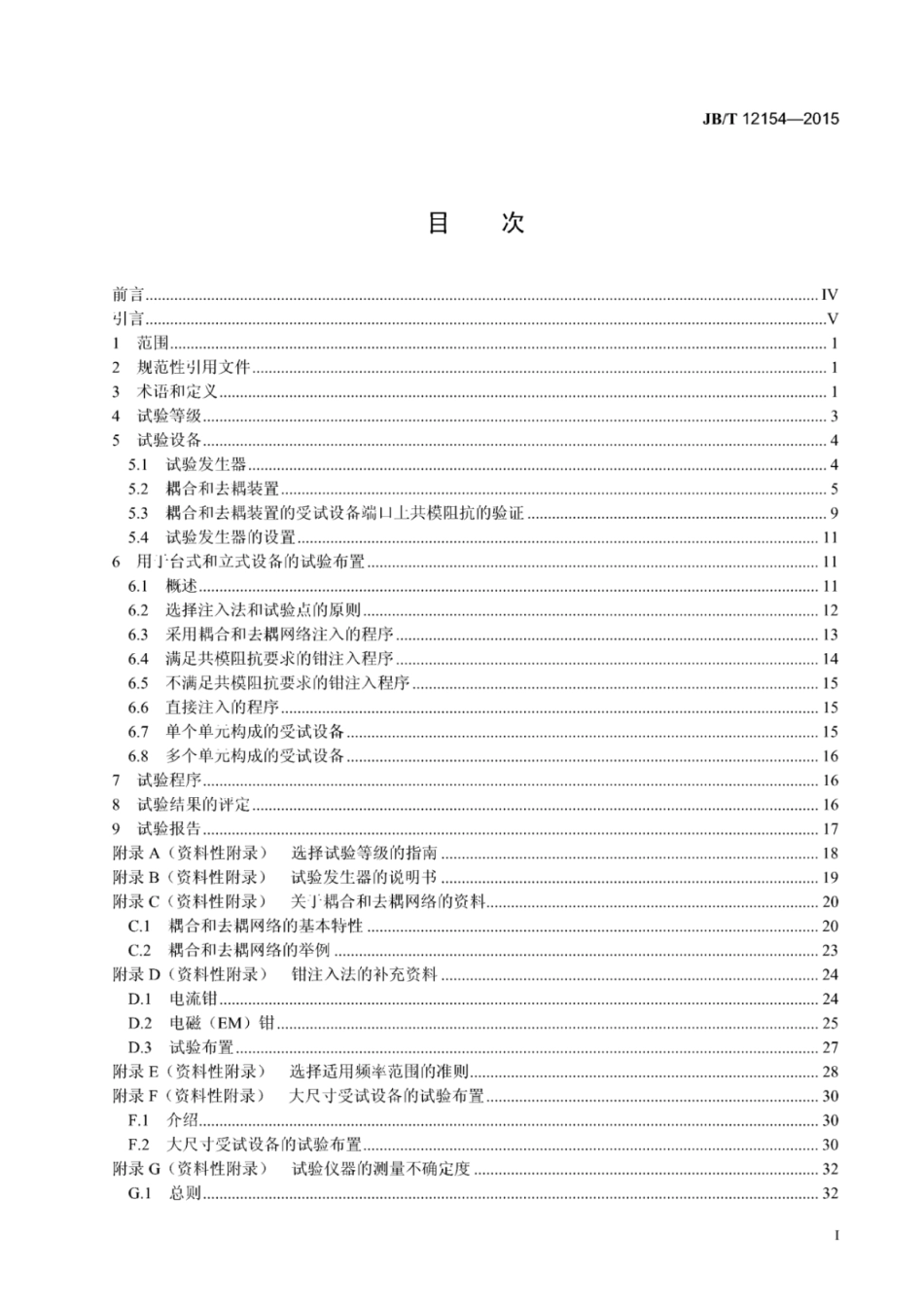 JB∕T 12154-2015 工业机械电气设备及系统 射频场感应的传导干扰抗扰度试验方法.pdf_第2页