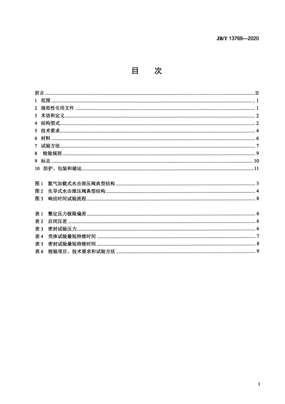JB∕T 13769-2020 水击泄压阀.pdf_第2页