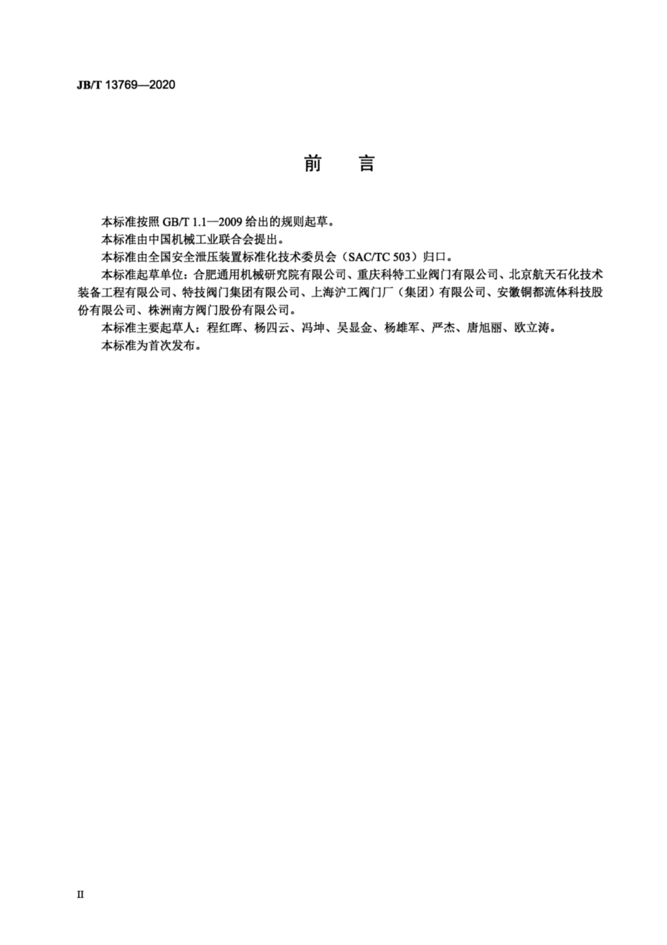 JB∕T 13769-2020 水击泄压阀.pdf_第3页