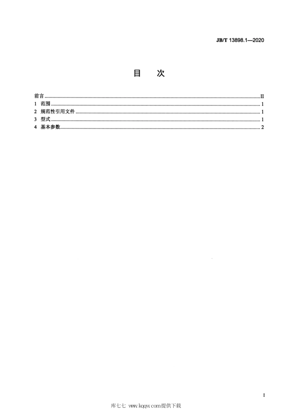 JB∕T 13898.1-2020 多向模锻液压机 第1部分：型式与基本参数.pdf_第2页