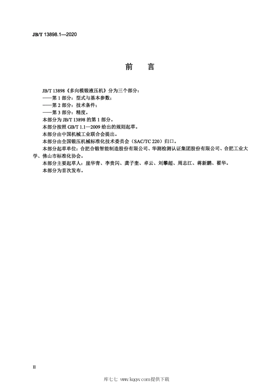 JB∕T 13898.1-2020 多向模锻液压机 第1部分：型式与基本参数.pdf_第3页