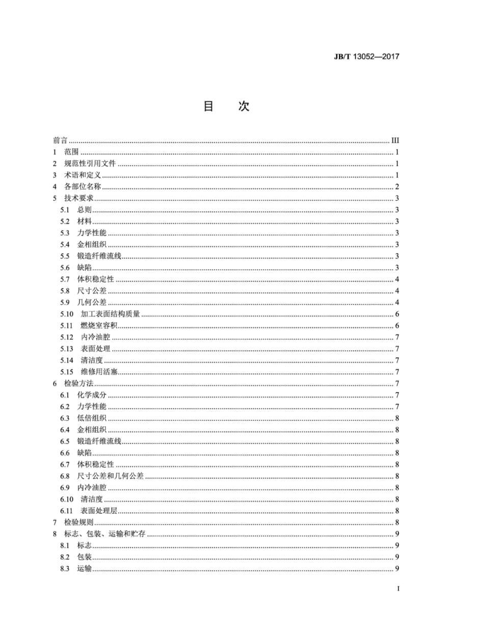 JB∕T 13052-2017 内燃机 锻钢活塞技术条件.pdf_第2页