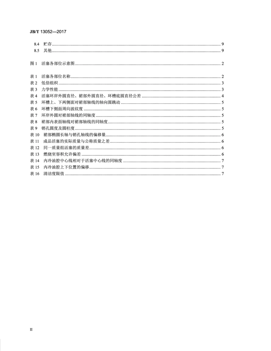 JB∕T 13052-2017 内燃机 锻钢活塞技术条件.pdf_第3页