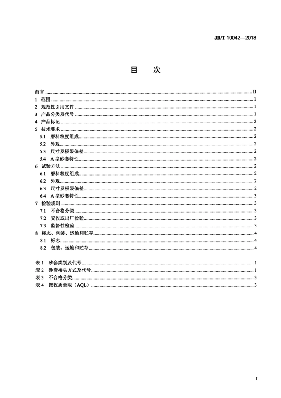 JBT 10042-2018 涂附磨具 筒形砂套 技术条件.pdf_第3页