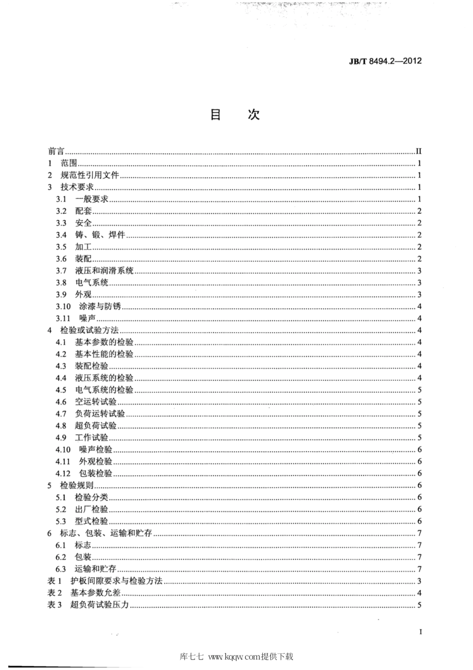 JB∕T 8494.2-2012 金属打包液压机 第2部分：技术条件.pdf_第2页