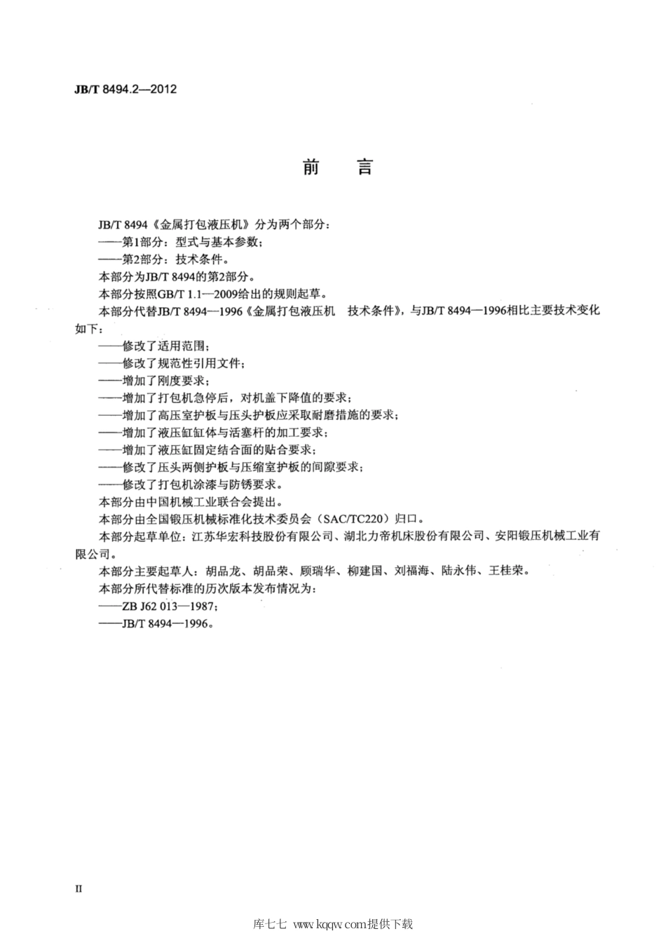 JB∕T 8494.2-2012 金属打包液压机 第2部分：技术条件.pdf_第3页
