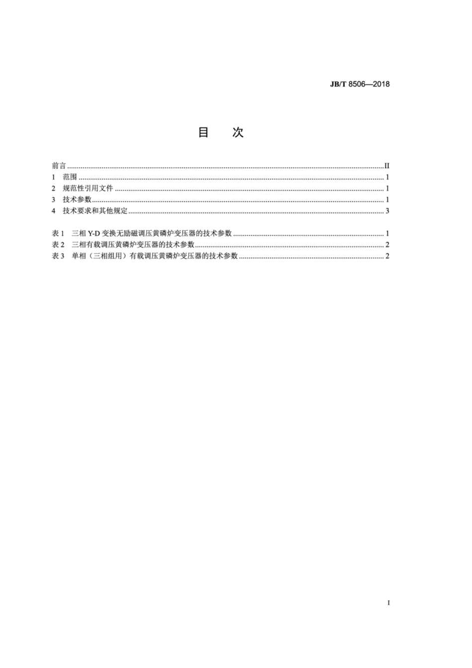 JB∕T 8506-2018 黄磷炉变压器 技术参数和要求.pdf_第2页