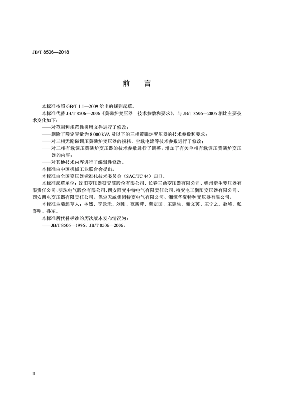 JB∕T 8506-2018 黄磷炉变压器 技术参数和要求.pdf_第3页