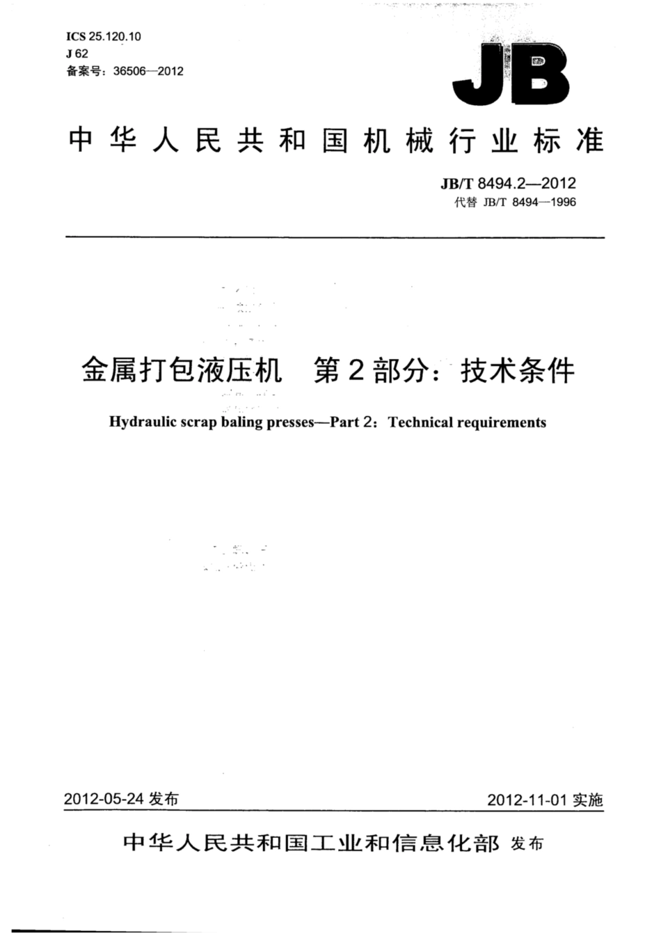 JB∕T 8494.2-2012 金属打包液压机 第2部分：技术条件.pdf_第1页