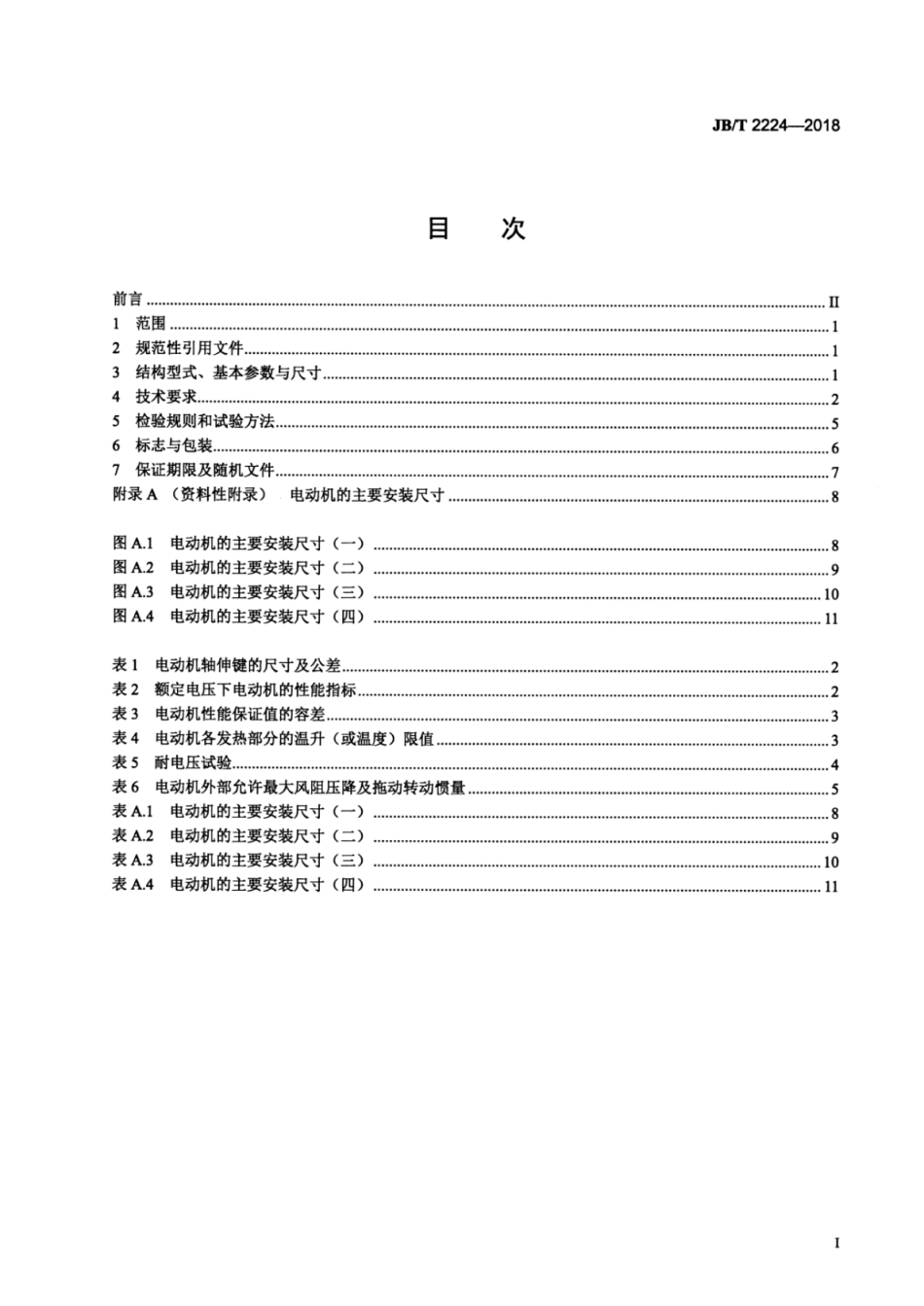 JB∕T 2224-2018 大型三相四极同步电动机技术条件.pdf_第2页