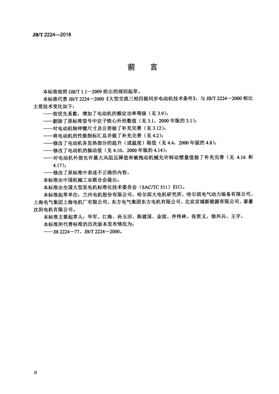 JB∕T 2224-2018 大型三相四极同步电动机技术条件.pdf_第3页