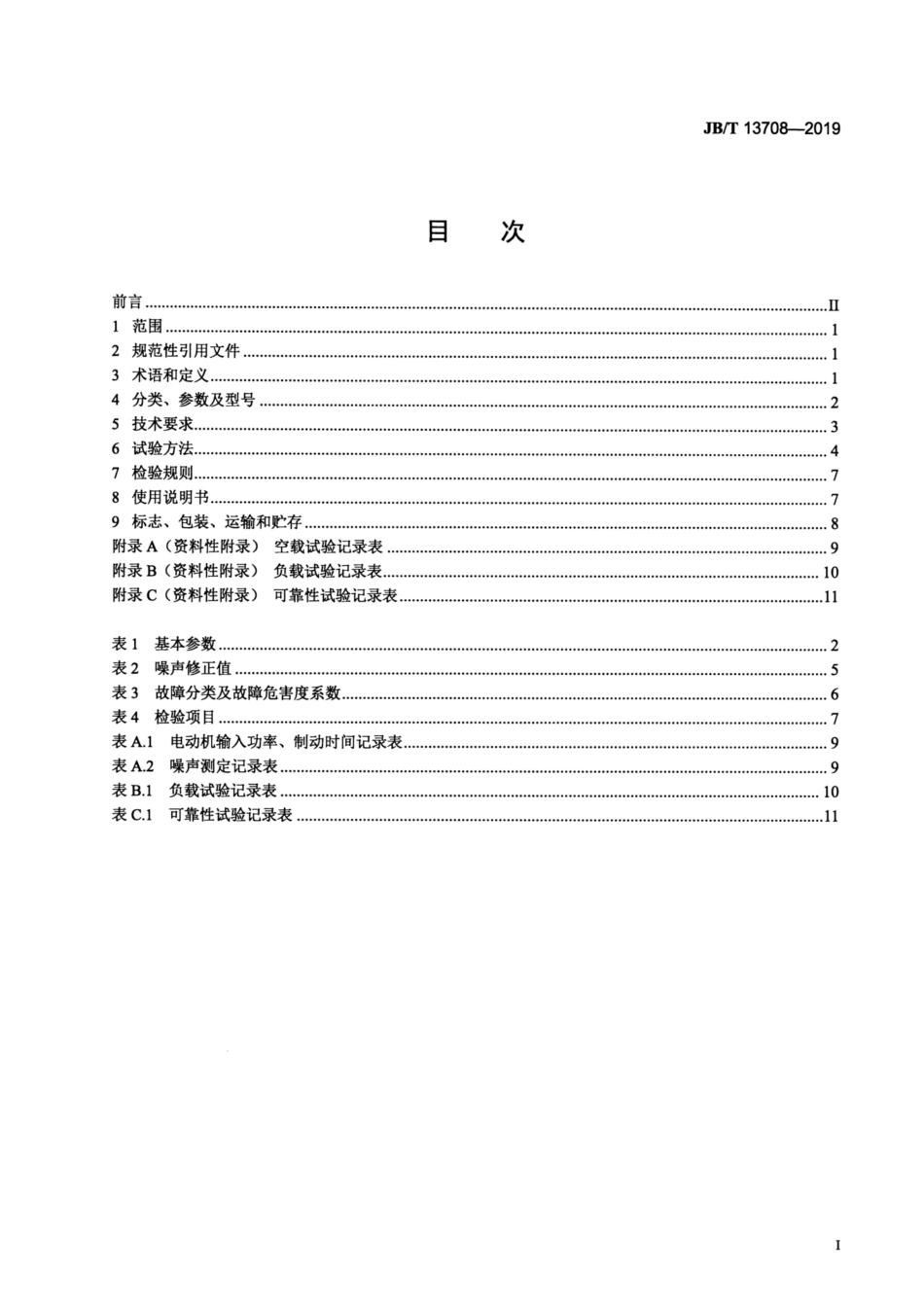 JB∕T 13708-2019 建筑施工机械与设备 钢筋冷拔机.pdf_第2页