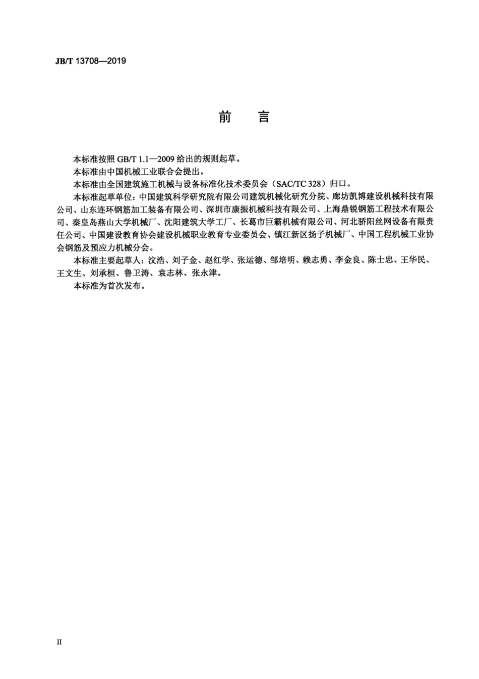 JB∕T 13708-2019 建筑施工机械与设备 钢筋冷拔机.pdf_第3页