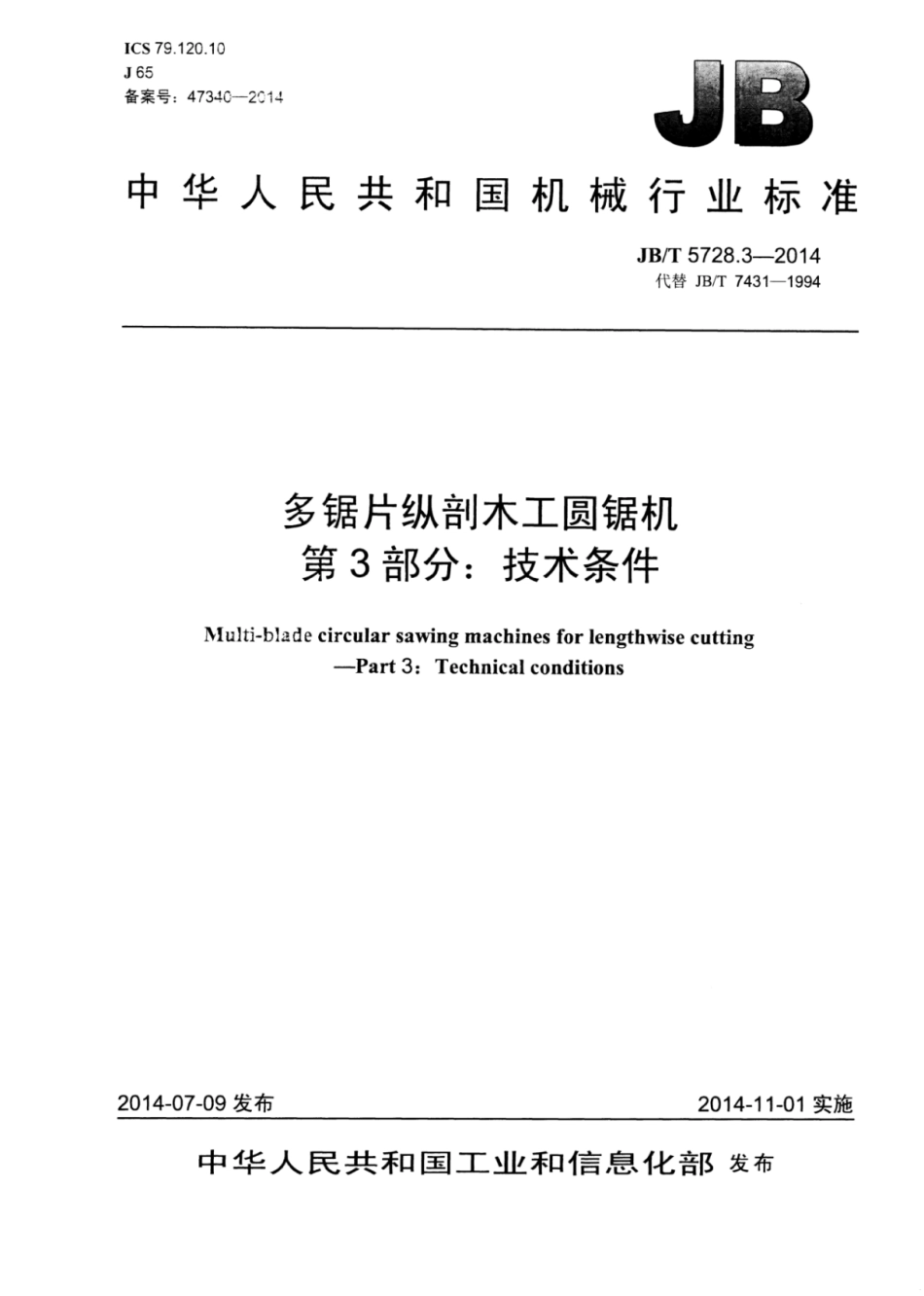 JB∕T 5728.3-2014 多锯片纵剖木工圆锯机 第3部分：技术条件.pdf_第1页