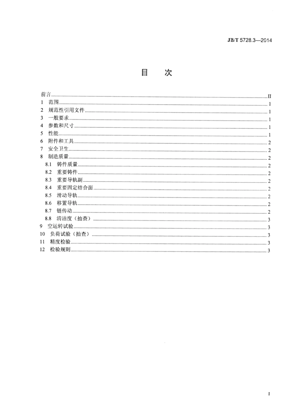 JB∕T 5728.3-2014 多锯片纵剖木工圆锯机 第3部分：技术条件.pdf_第2页