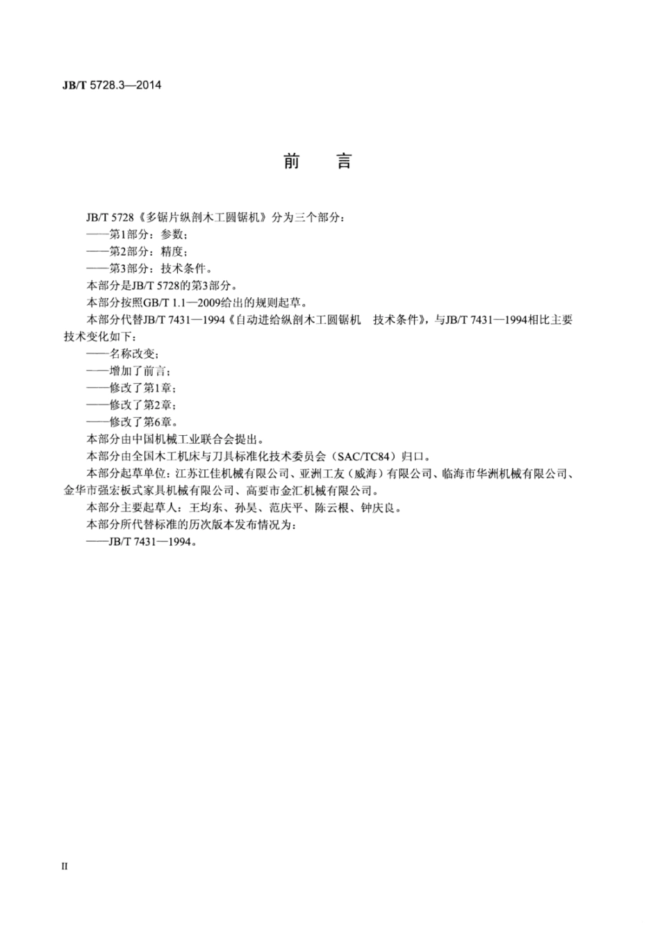 JB∕T 5728.3-2014 多锯片纵剖木工圆锯机 第3部分：技术条件.pdf_第3页