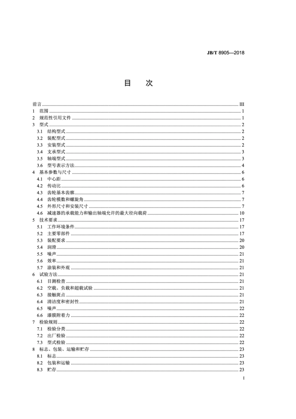 JB∕T 8905-2018 起重机用三支点减速器.pdf_第2页