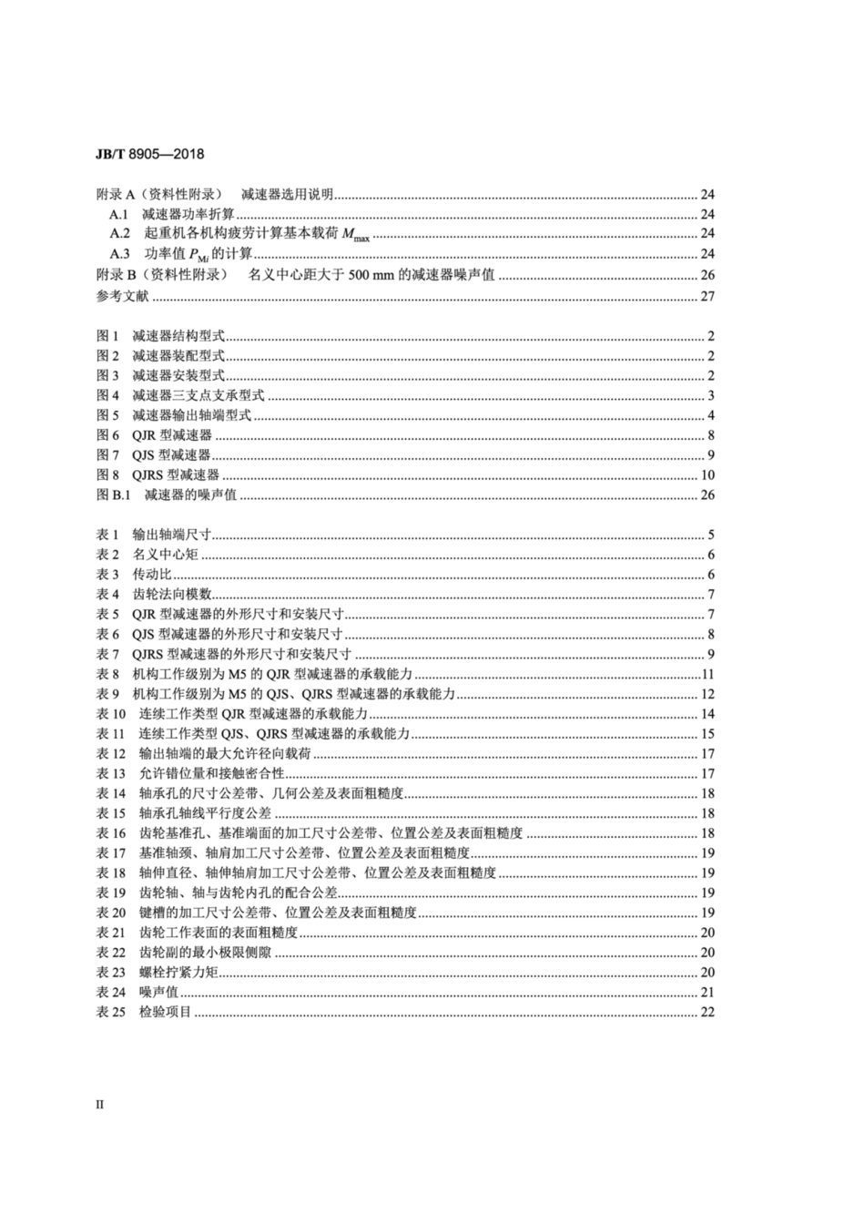 JB∕T 8905-2018 起重机用三支点减速器.pdf_第3页