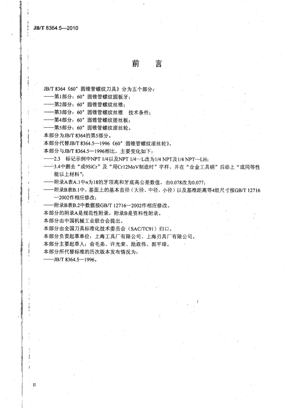 JB∕T 8364.5-2010 60°圆锥管螺纹刀具 第5部分：60°圆锥管螺纹滚丝轮.pdf_第3页