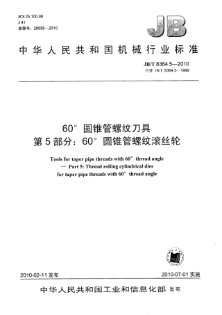 JB∕T 8364.5-2010 60°圆锥管螺纹刀具 第5部分：60°圆锥管螺纹滚丝轮.pdf