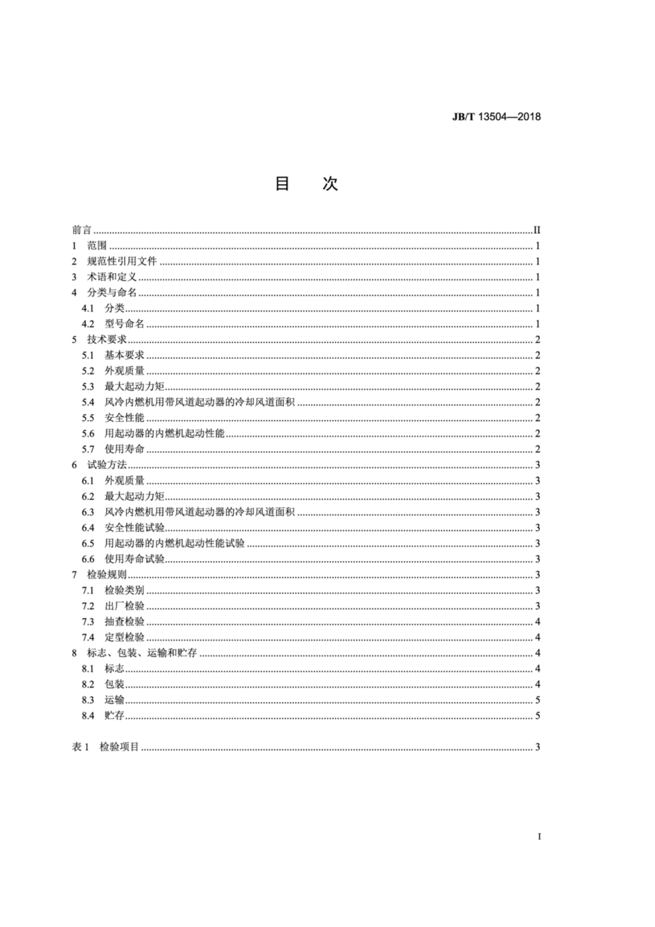 JB∕T 13504-2018 内燃机 弹簧储能式起动器 技术条件.pdf_第2页