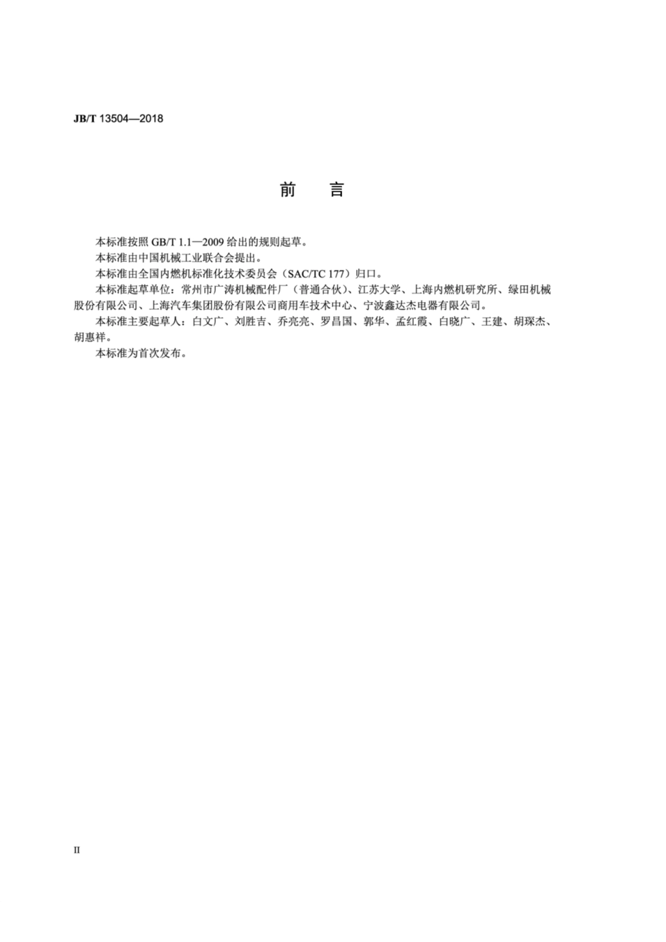 JB∕T 13504-2018 内燃机 弹簧储能式起动器 技术条件.pdf_第3页