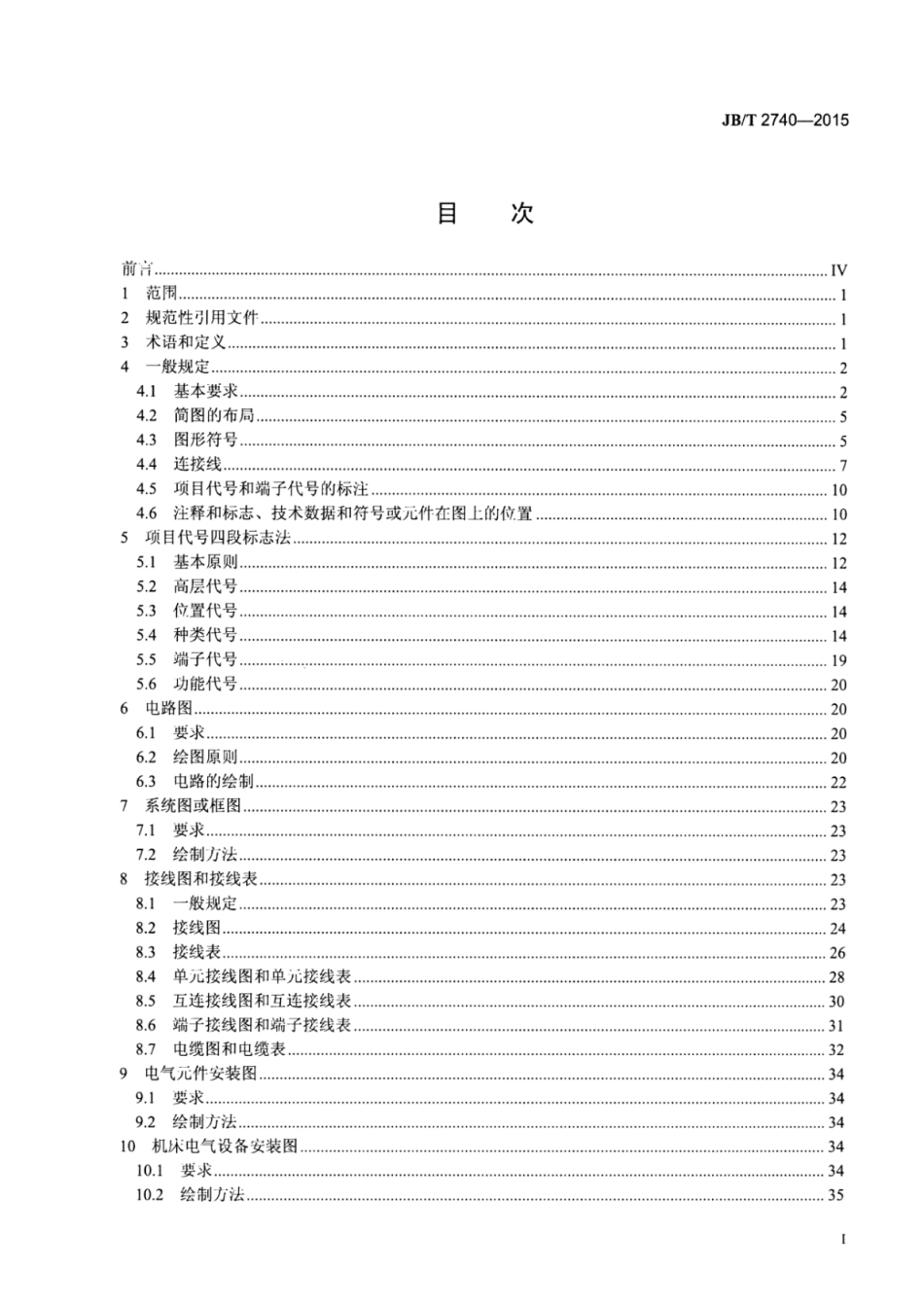 JB∕T 2740-2015 机床电气设备及系统 电路图、图解和表的绘制.pdf_第2页