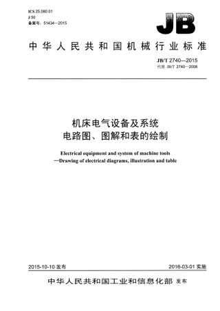 JB∕T 2740-2015 机床电气设备及系统 电路图、图解和表的绘制.pdf