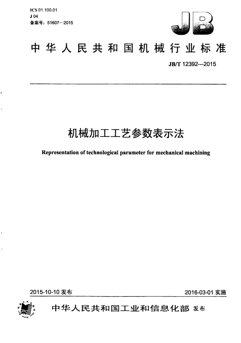 JB∕T 12392-2015 机械加工工艺参数表示法.pdf_第1页