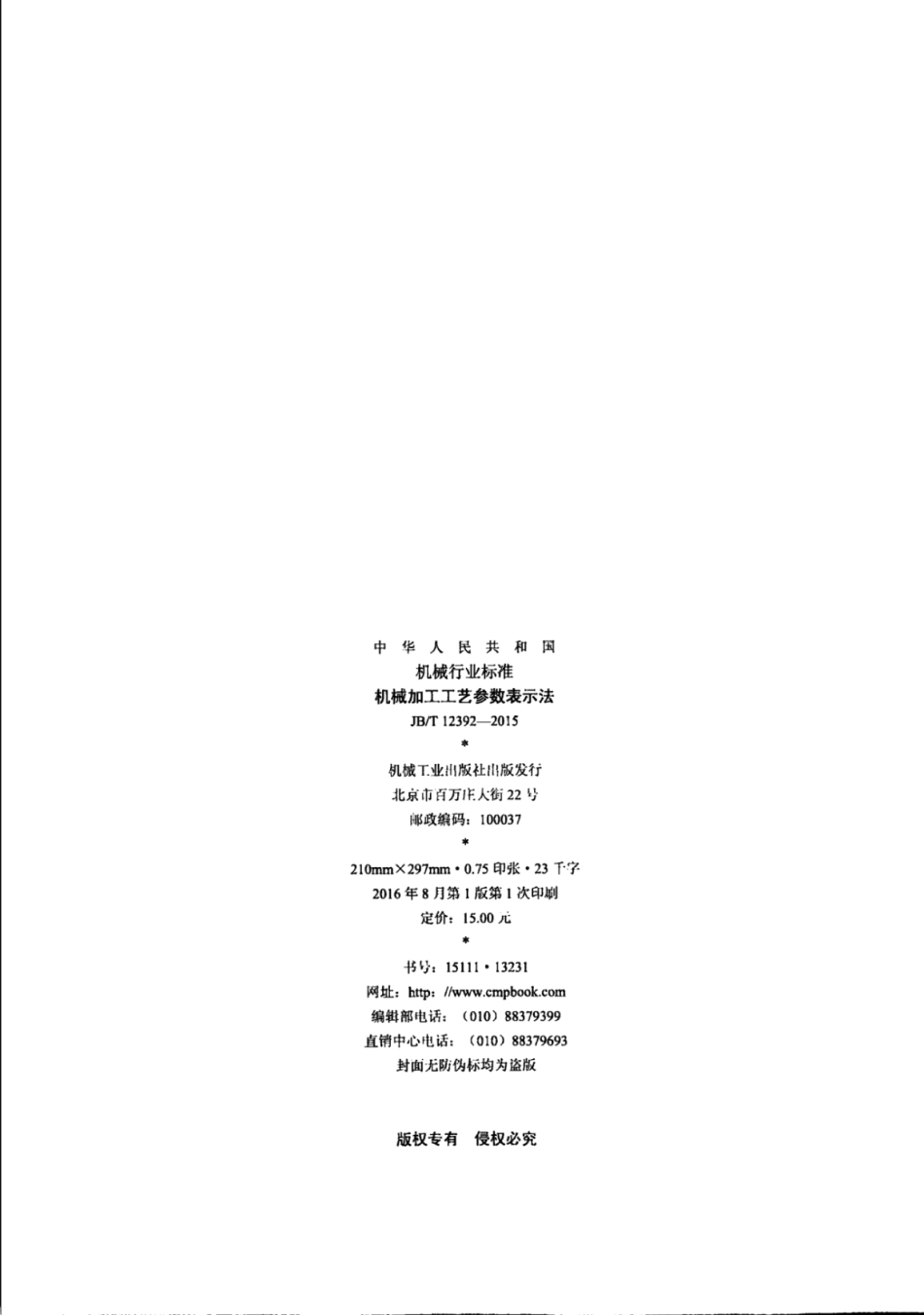 JB∕T 12392-2015 机械加工工艺参数表示法.pdf_第2页