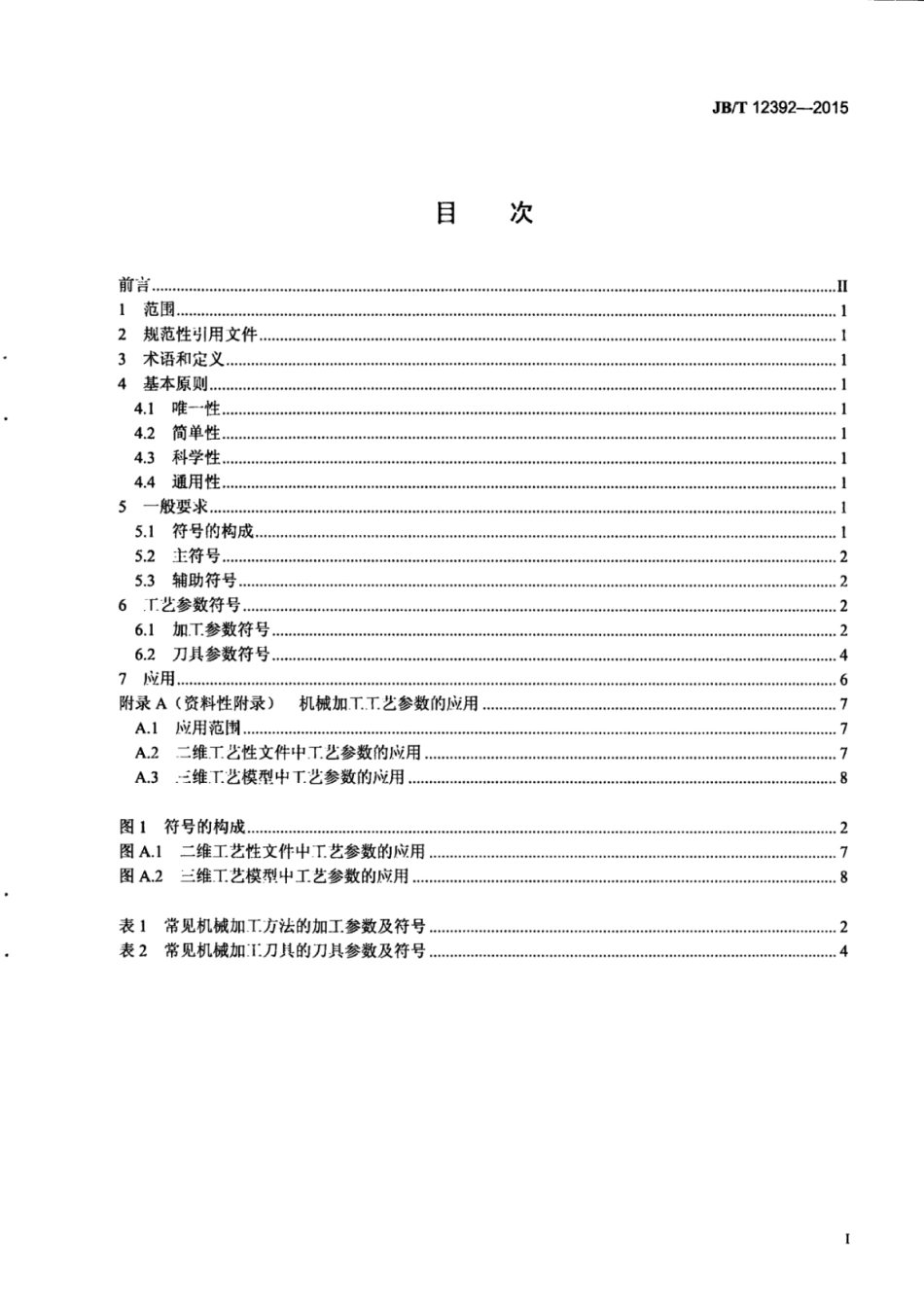 JB∕T 12392-2015 机械加工工艺参数表示法.pdf_第3页