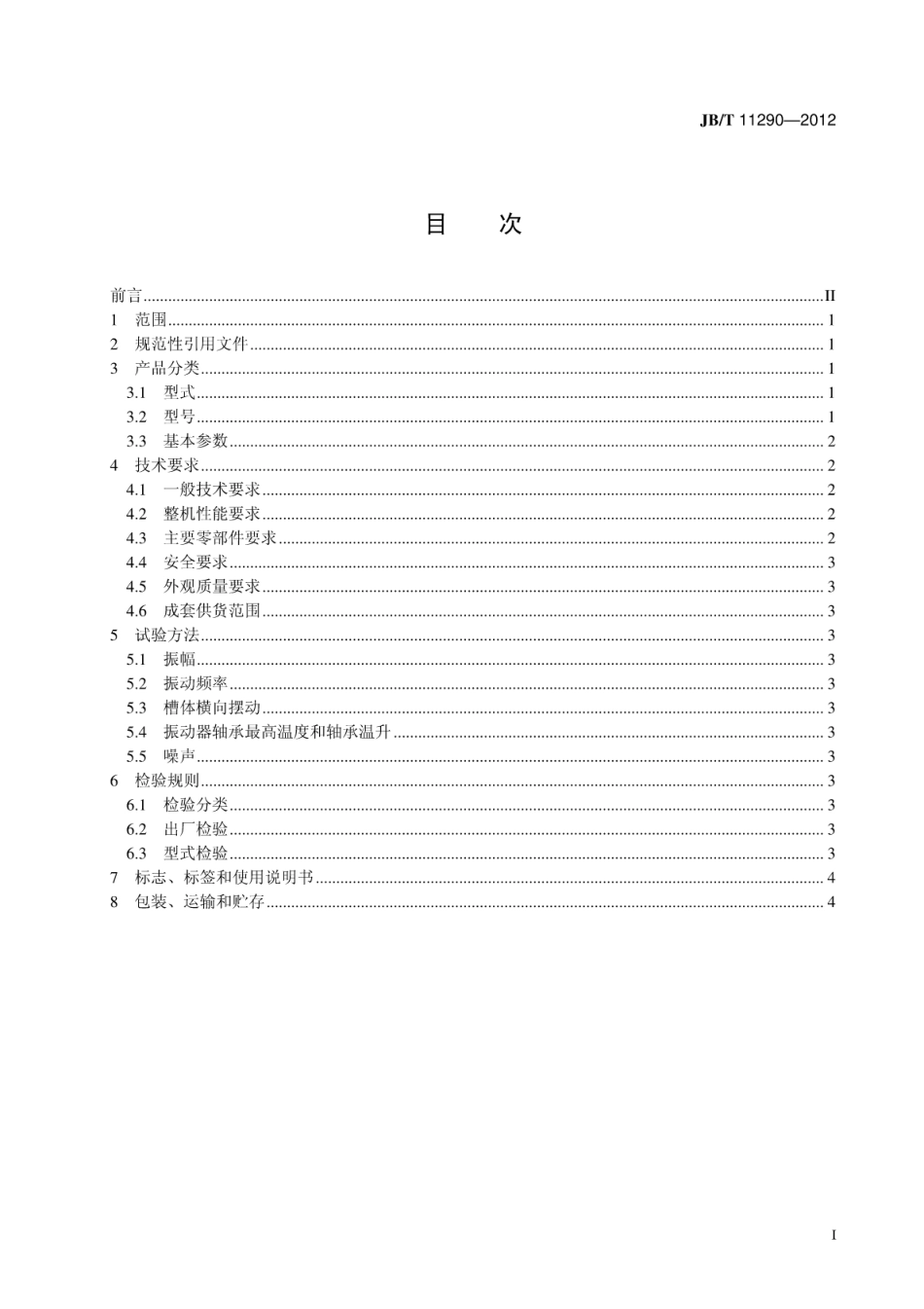 JB∕T 11290-2012 矿用非谐振式输送机.pdf_第3页
