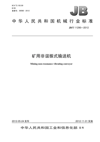 JB∕T 11290-2012 矿用非谐振式输送机.pdf