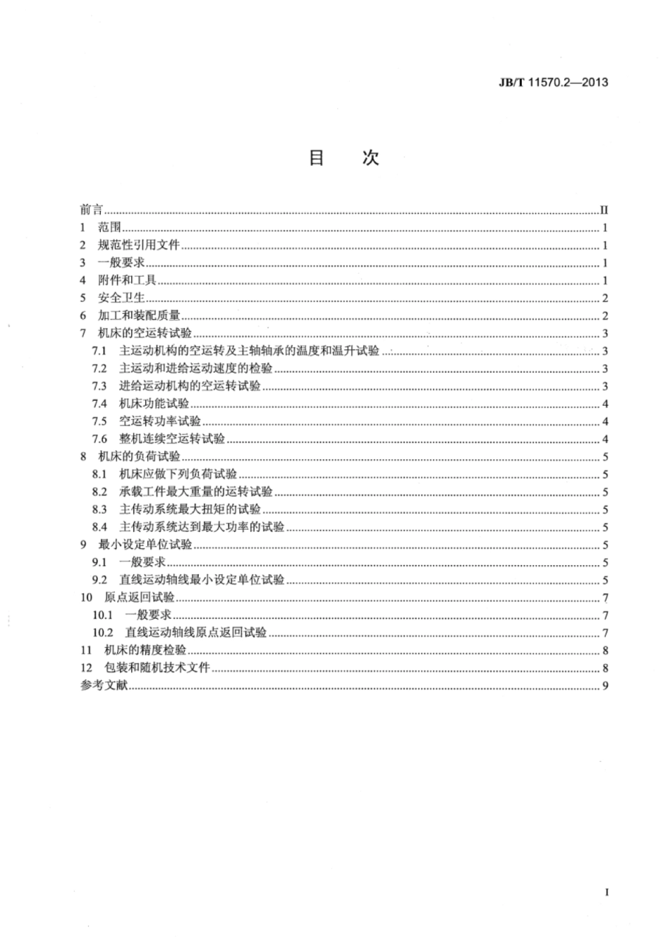 JB∕T 11570.2-2013 数控平面铣床 第2部分：技术条件.pdf_第2页
