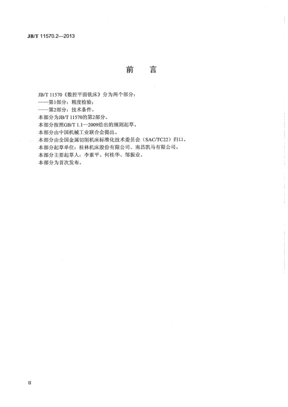 JB∕T 11570.2-2013 数控平面铣床 第2部分：技术条件.pdf_第3页