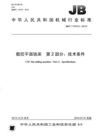 JB∕T 11570.2-2013 数控平面铣床 第2部分：技术条件.pdf