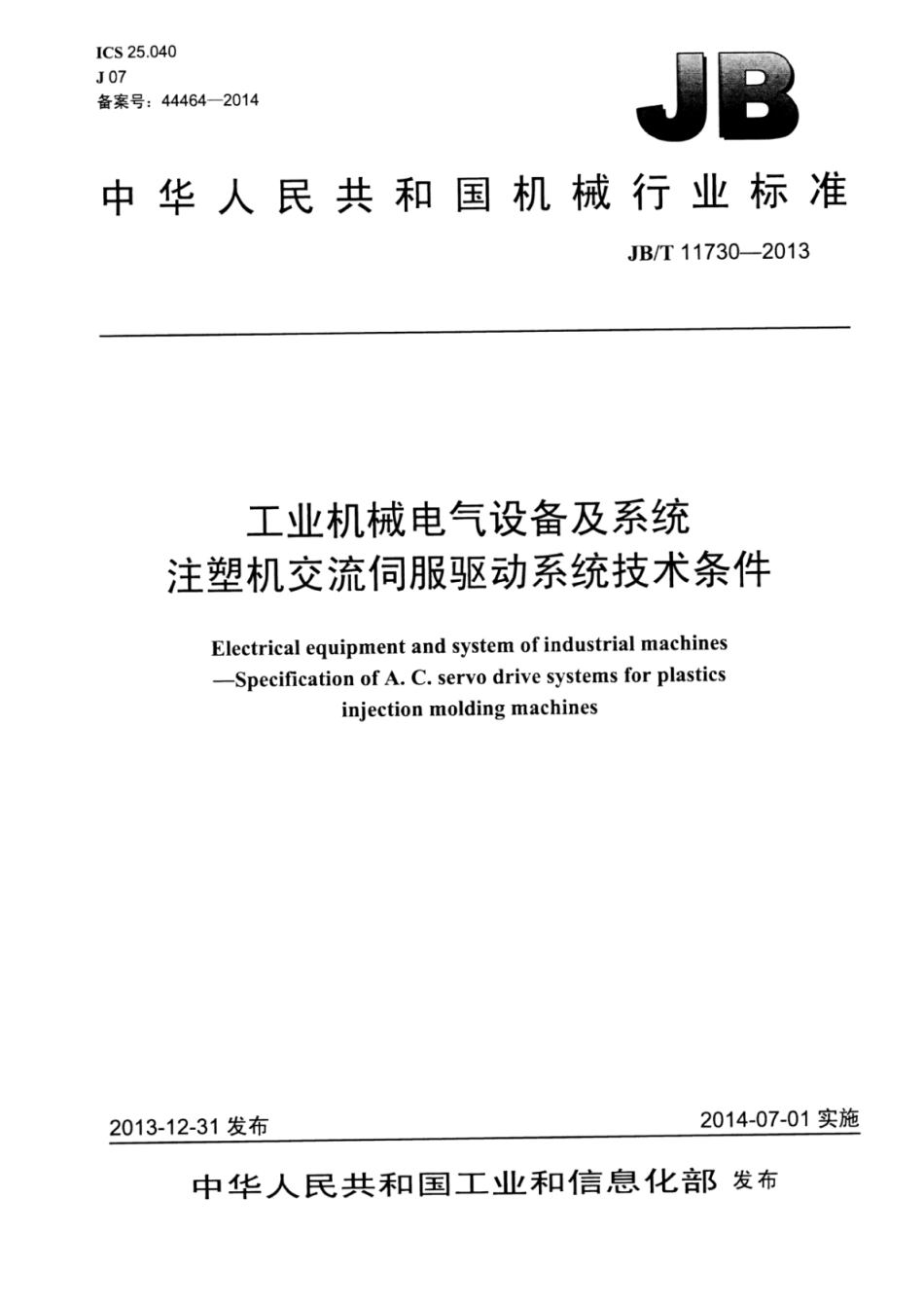 JB∕T 11730-2013 工业机械电气设备及系统注塑机交流伺服驱动系统技术条件.pdf_第1页