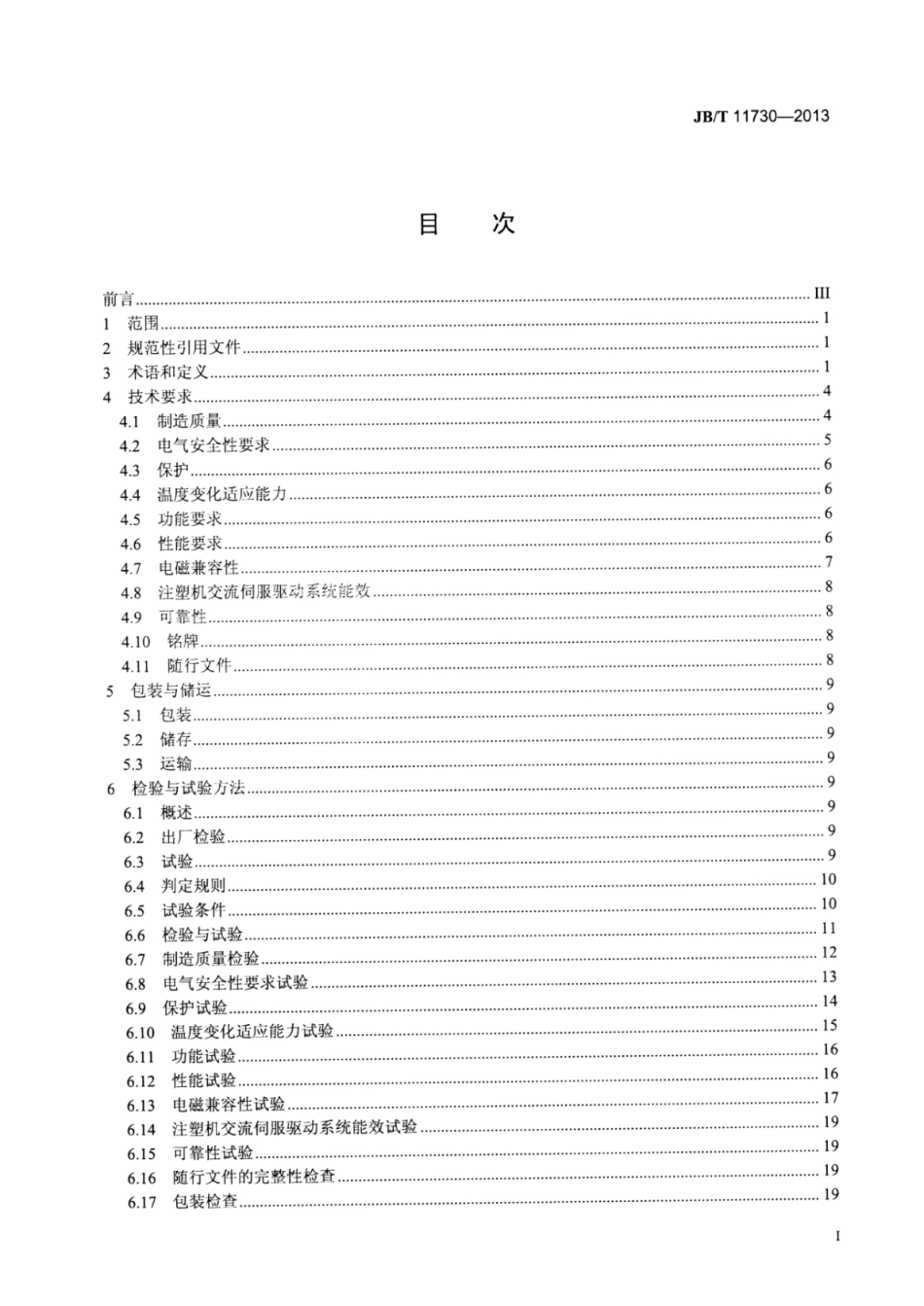 JB∕T 11730-2013 工业机械电气设备及系统注塑机交流伺服驱动系统技术条件.pdf_第3页